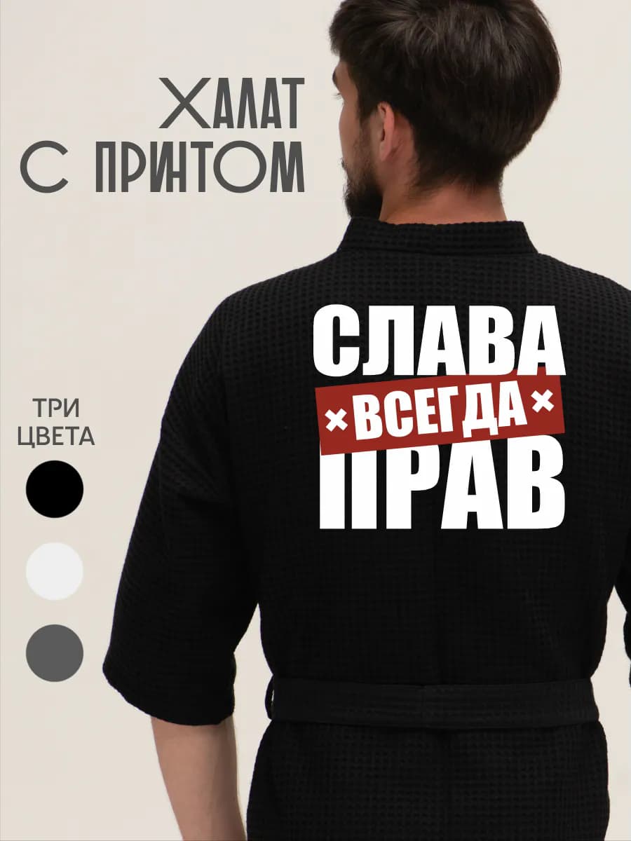 Халат вафельный домашний Слава всегда прав