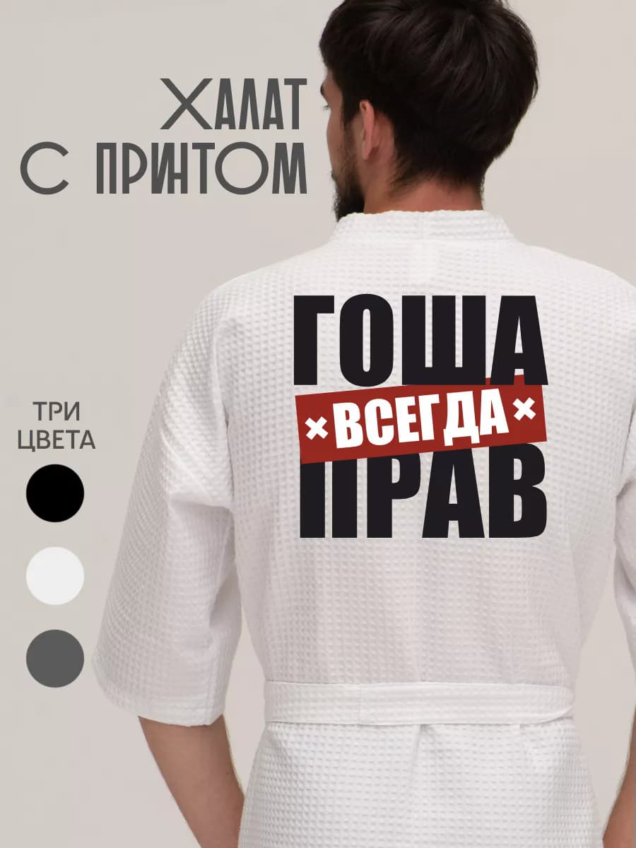 Халат вафельный домашний Гоша всегда прав