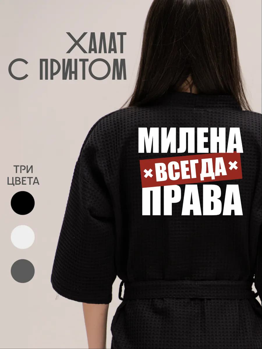 Халат вафельный домашний Милена Всегда Права