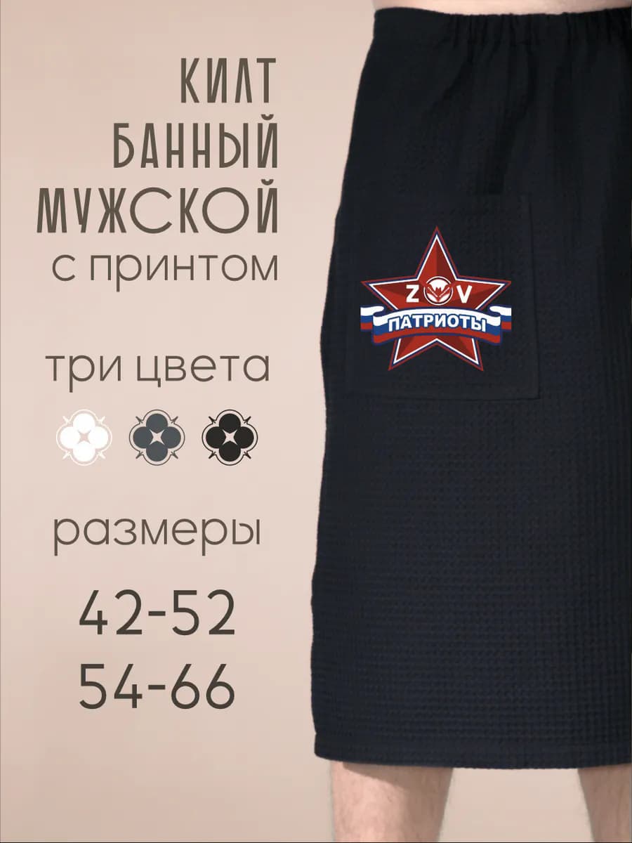 Килт банный ZoV Патриоты