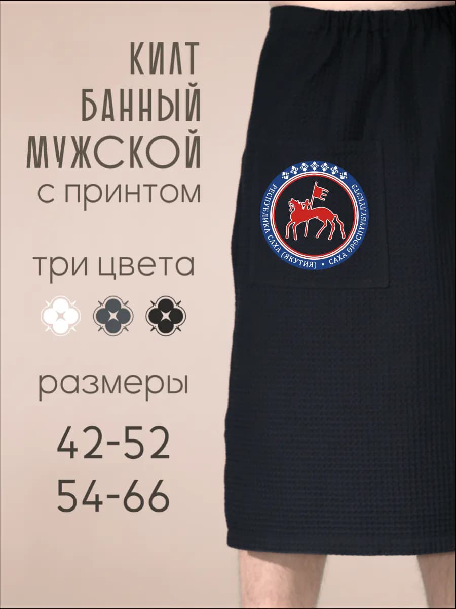 Килт банный Герб Республики Саха