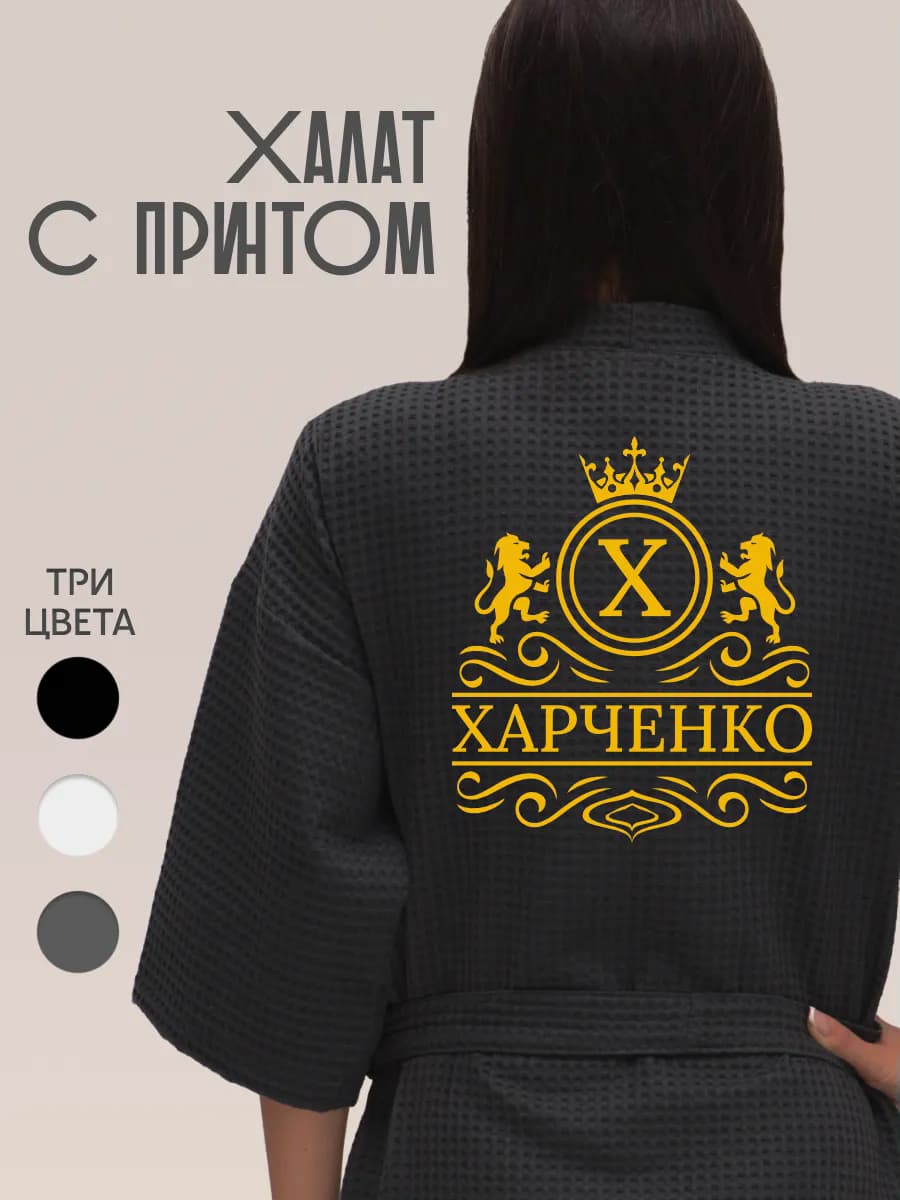 Халат вафельный с фамилией Харченко