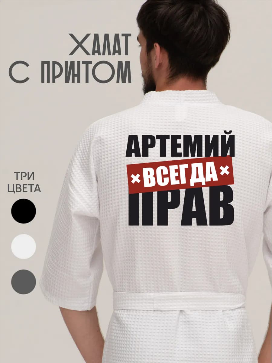 Халат вафельный домашний Артемий всегда прав