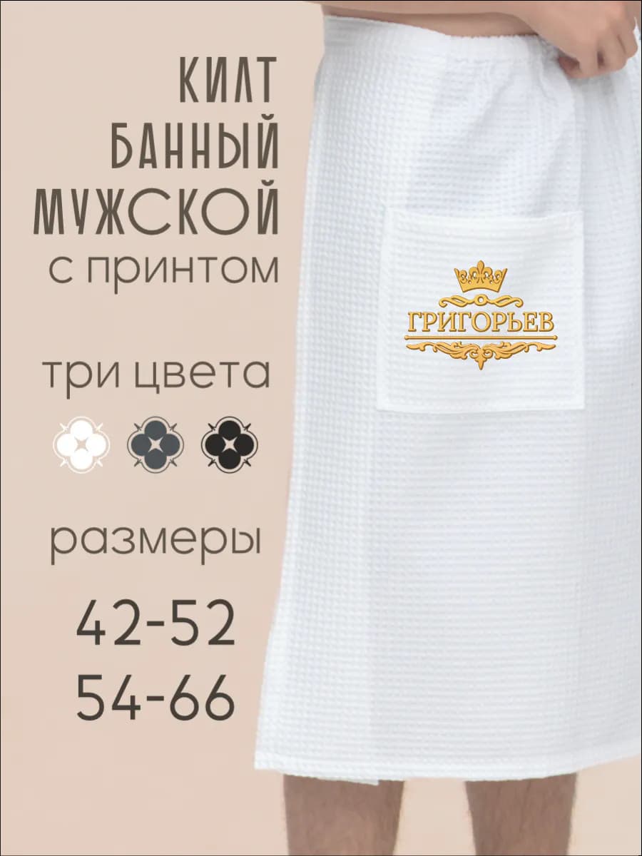Килт банный с фамилией Григорьев