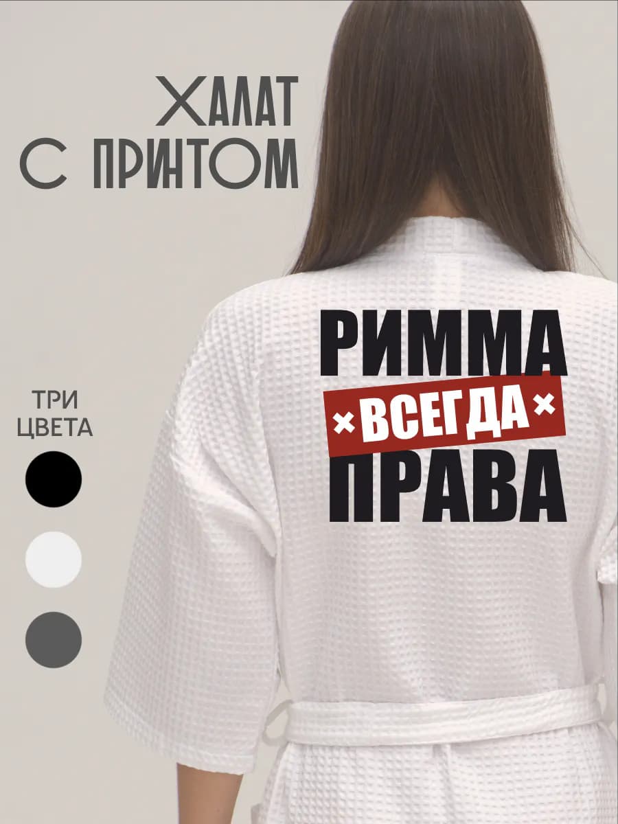 Халат вафельный домашний Римма Всегда Права
