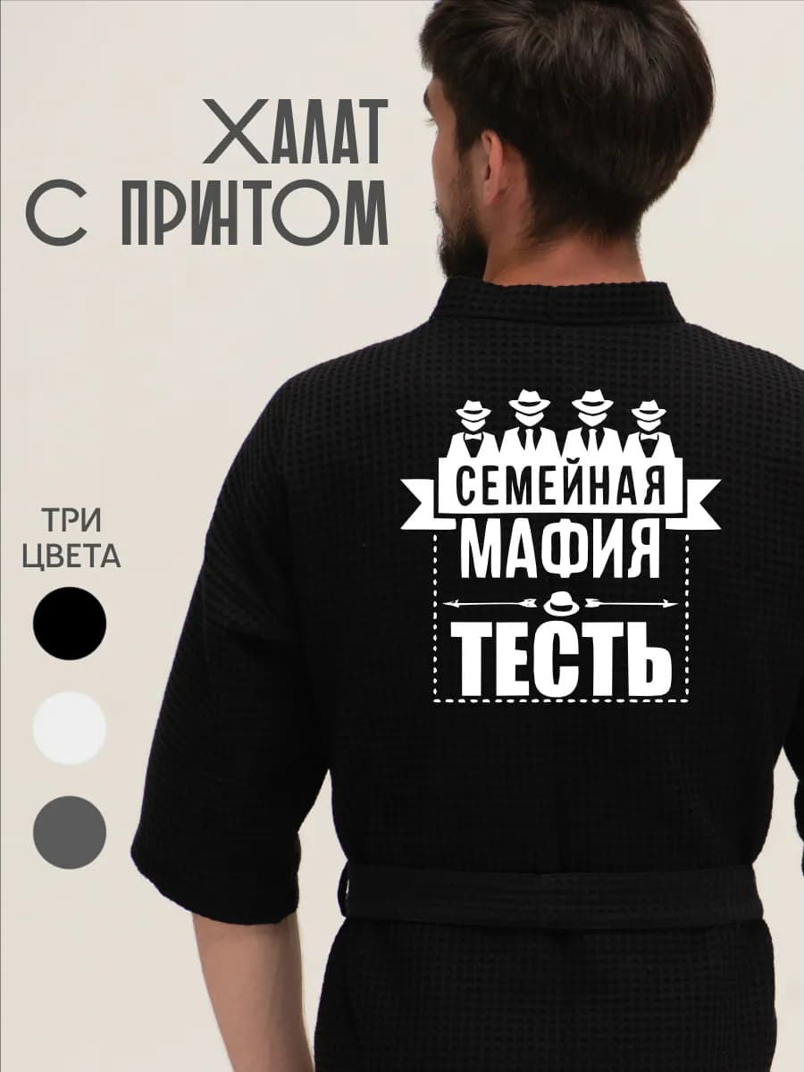 Халат вафельный домашний Семейная мафия