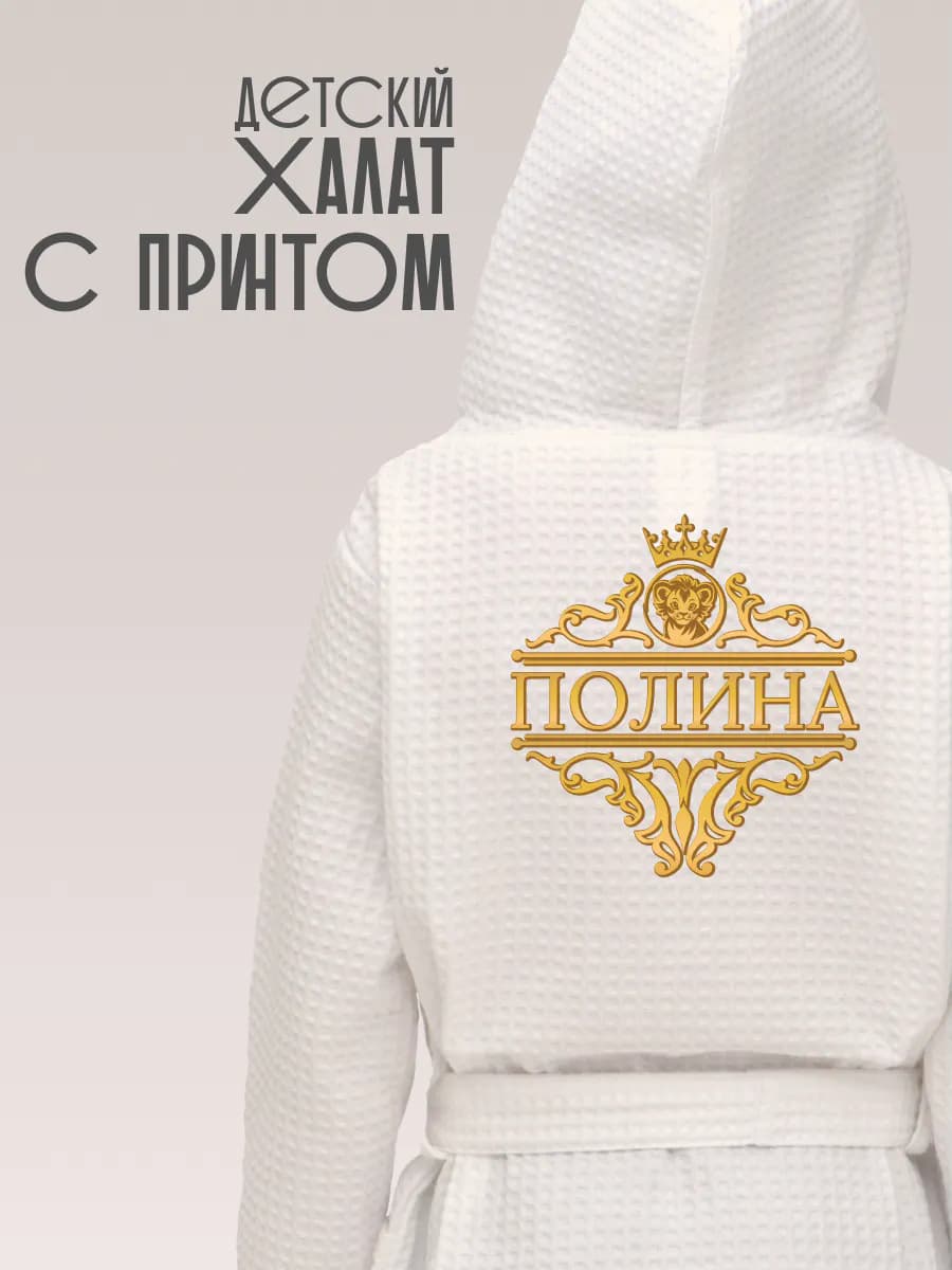Халат детский хлопок с именем Полина