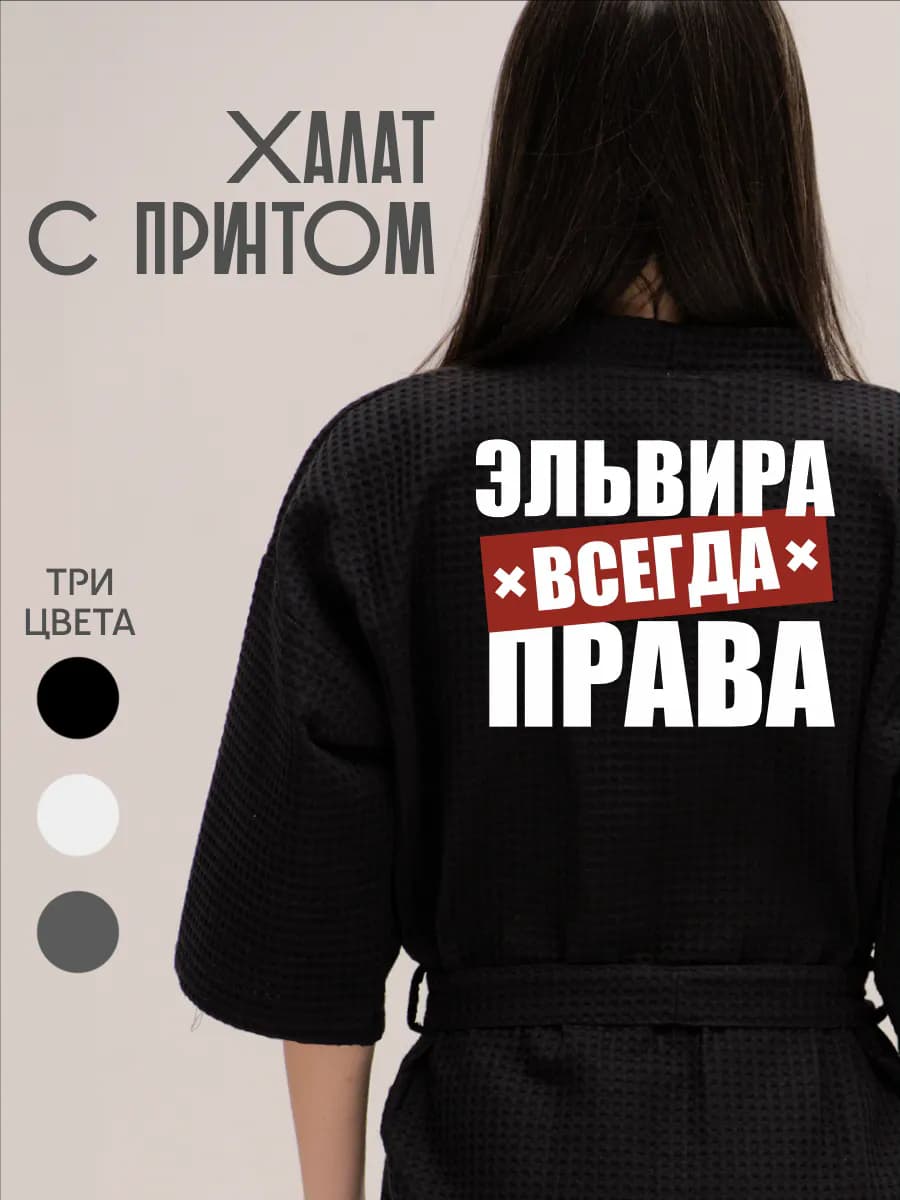 Халат вафельный домашний Эльвира Всегда Права