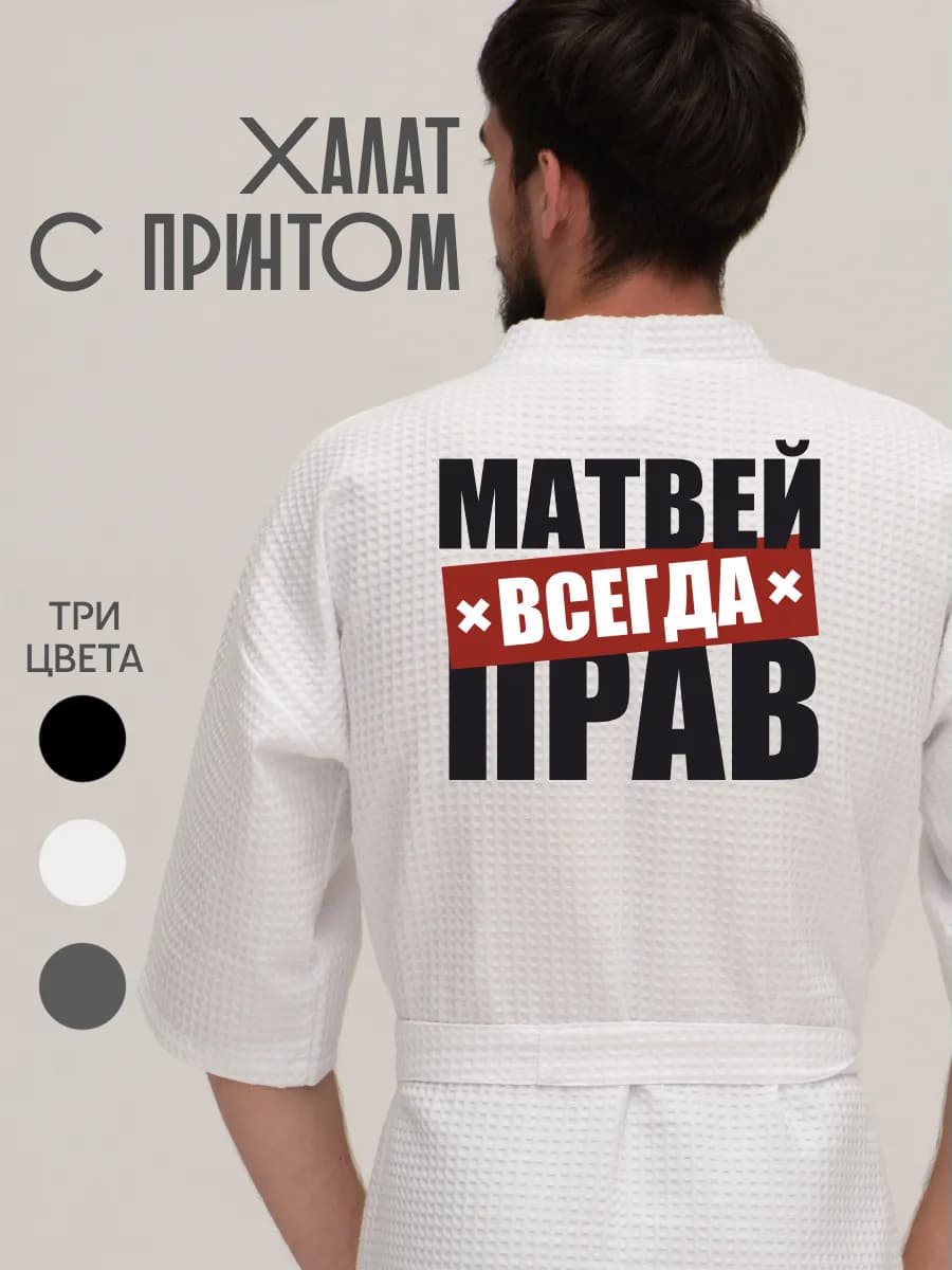 Халат вафельный домашний Матвей всегда прав