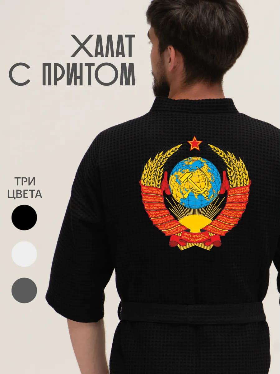 Халат вафельный домашний Герб СССР