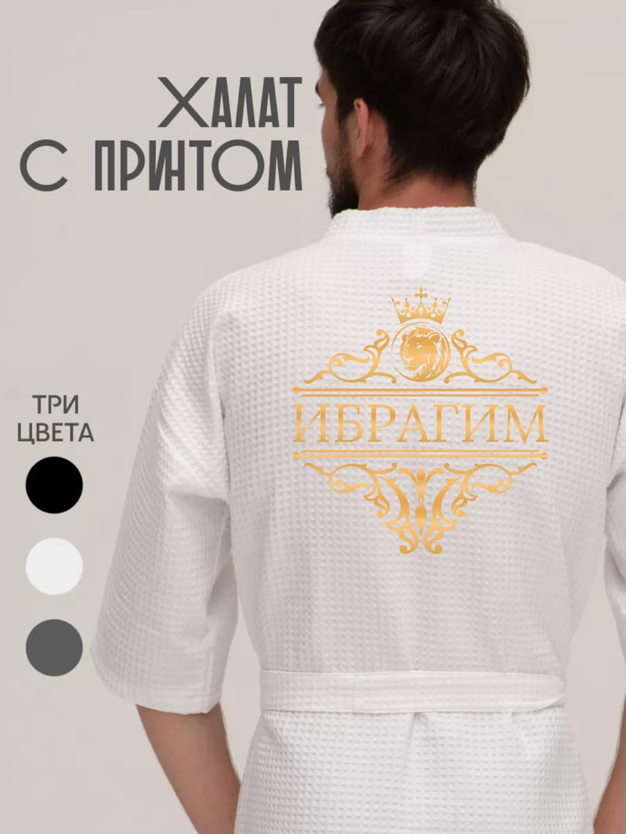 Халат вафельный с именем Ибрагим