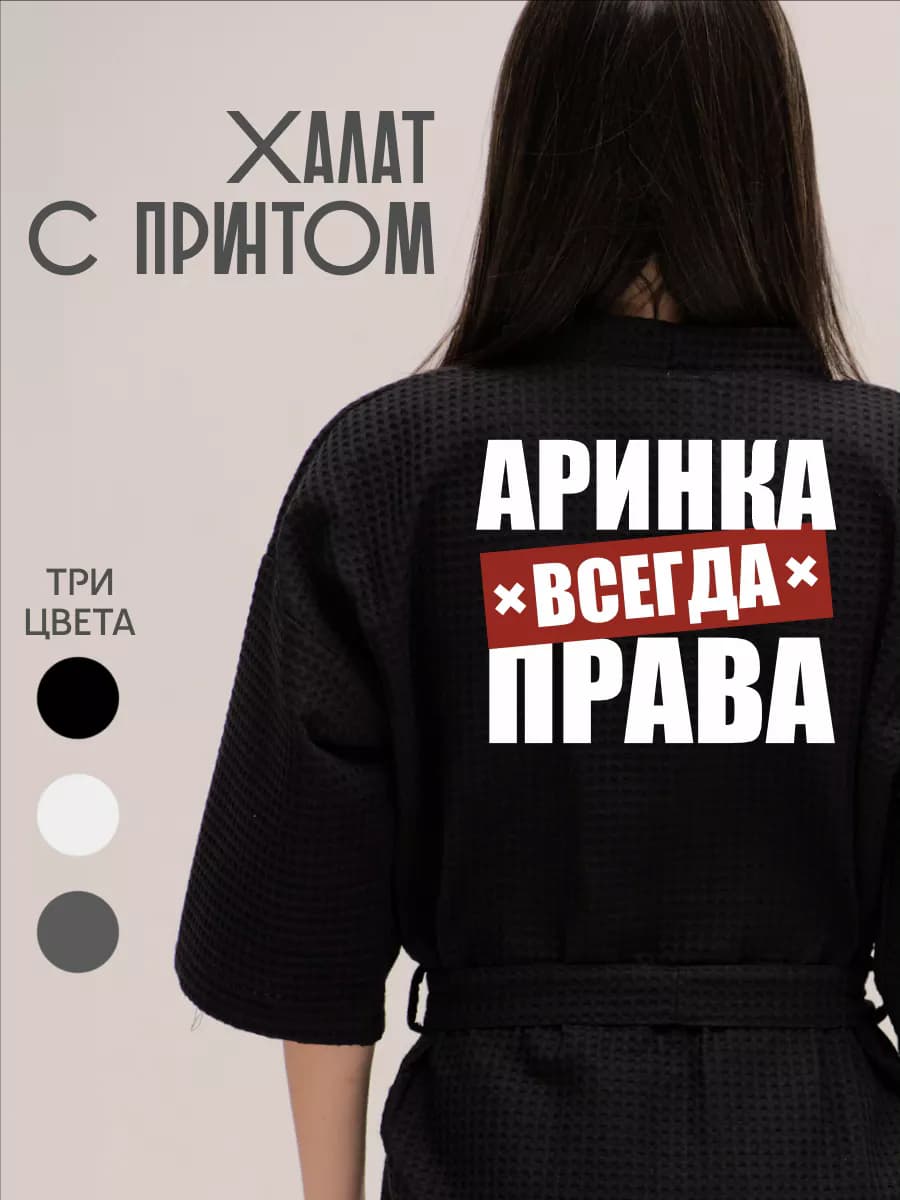 Халат вафельный домашний Аринка Всегда Права