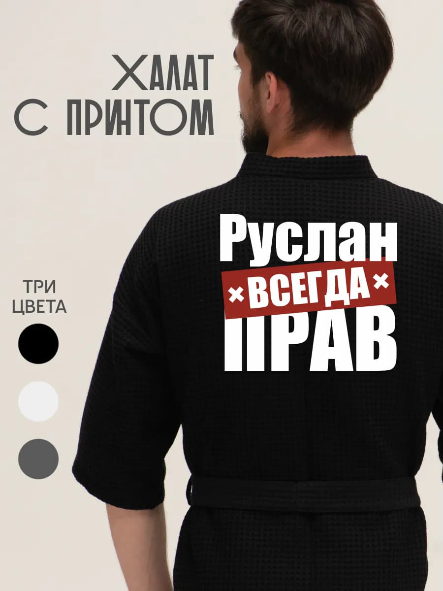 Халат вафельный домашний Руслан всегда прав