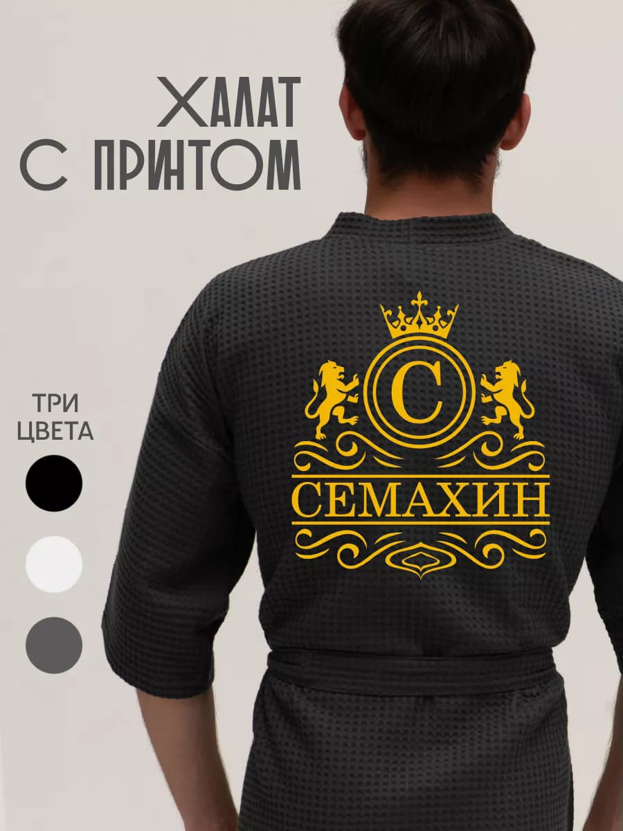 Халат вафельный с фамилией Семахин