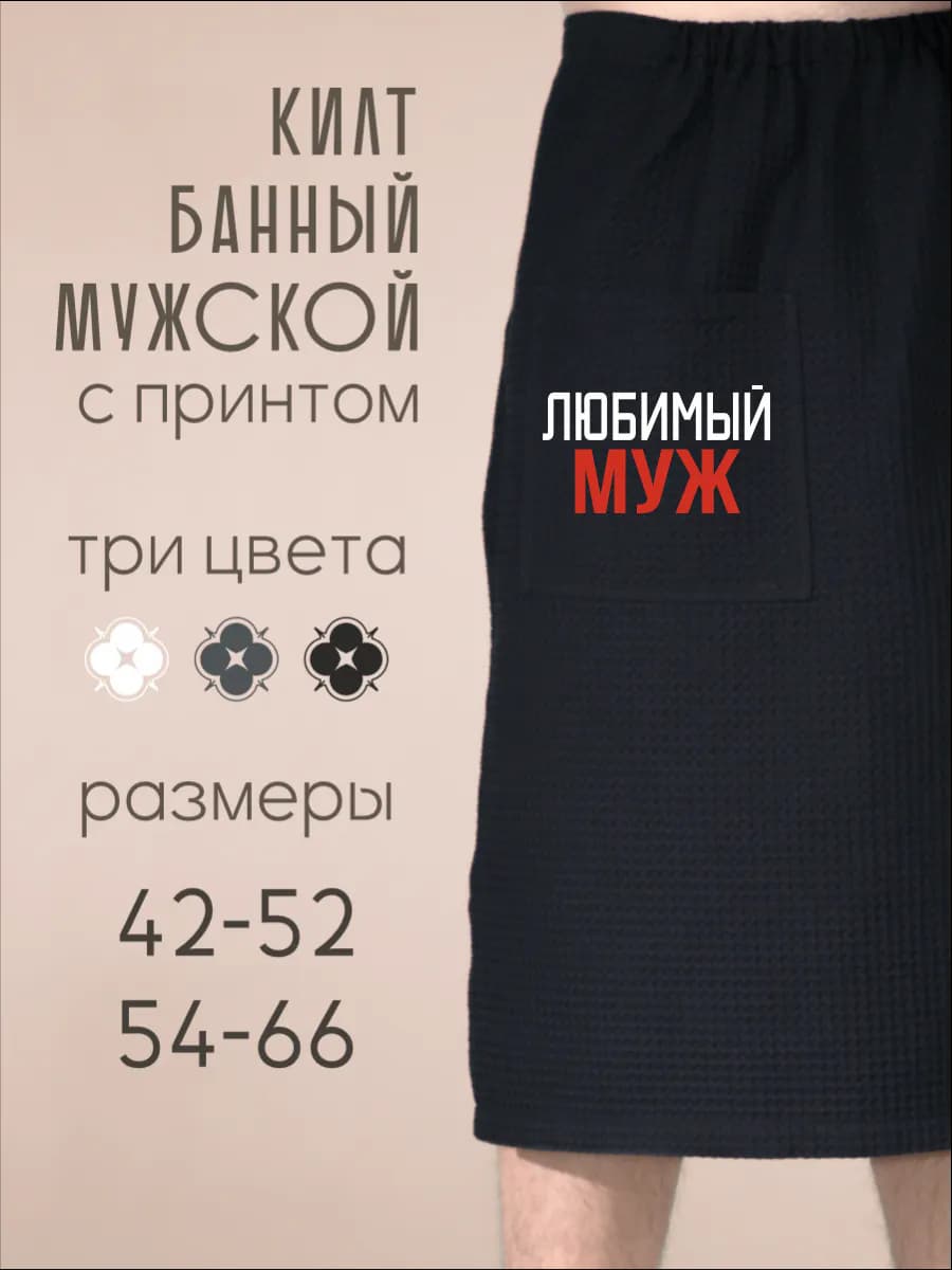 Килт банный Любимый муж