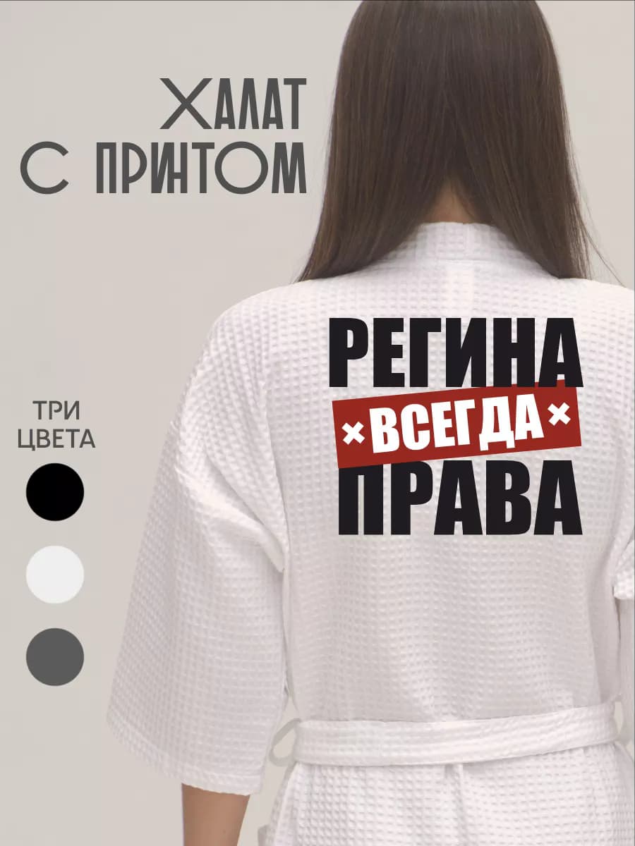 Халат вафельный домашний Регина Всегда Права