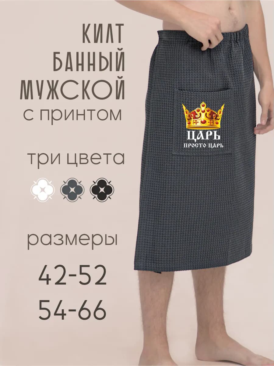 Килт банный Царь Просто Царь