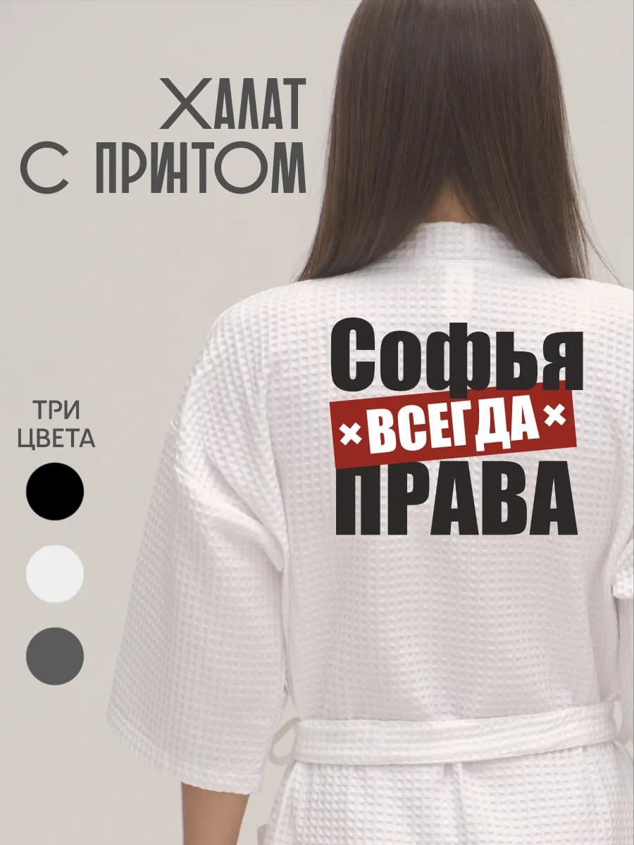 Халат вафельный домашний Софья Всегда Права