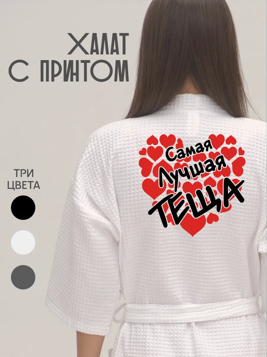Халат вафельный домашний Любимая Теща