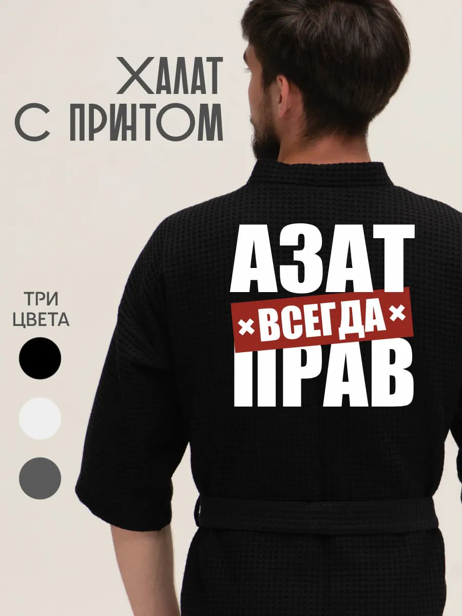 Халат вафельный домашний Азат всегда прав