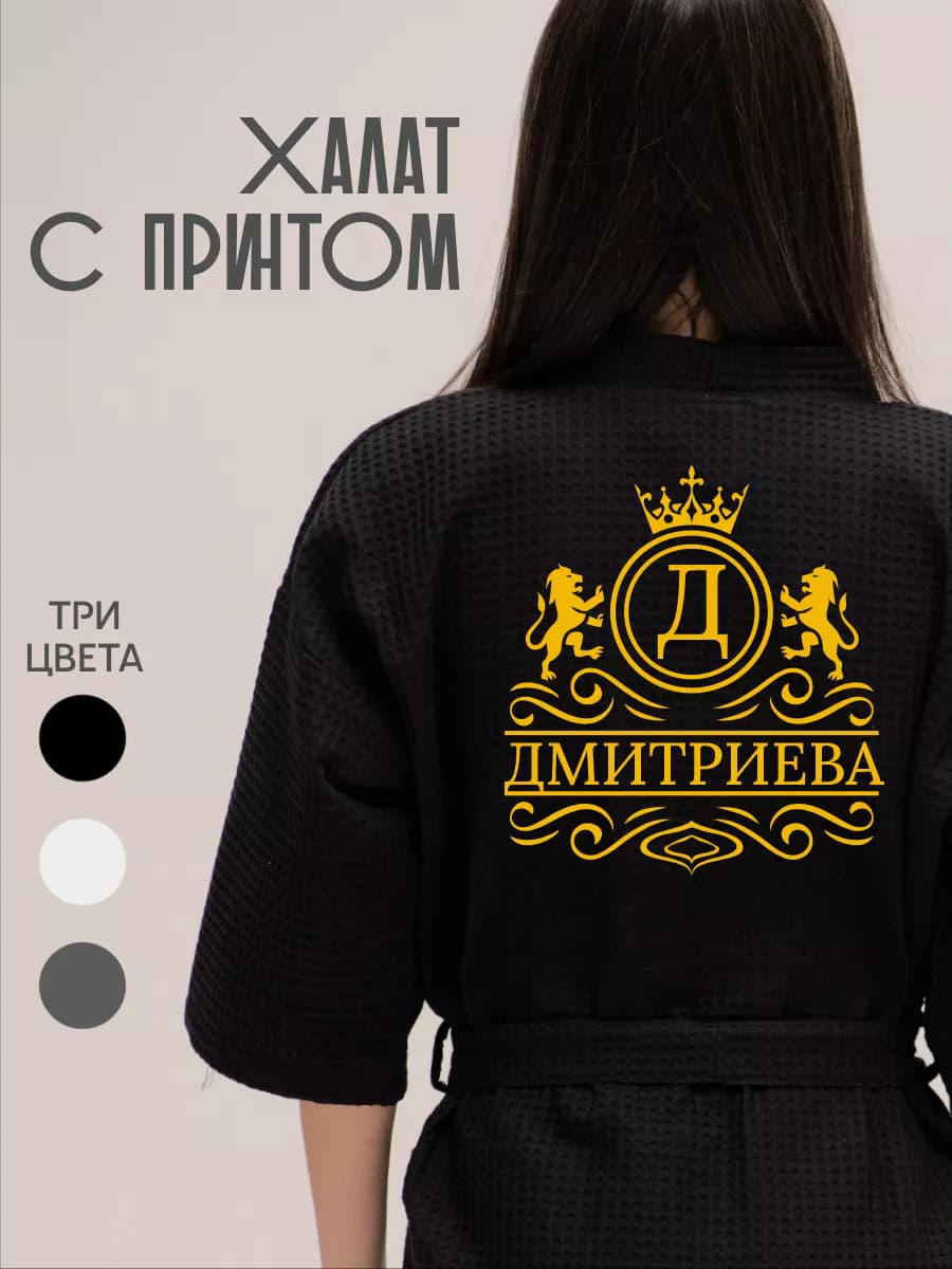 Халат вафельный с фамилией Дмитриева