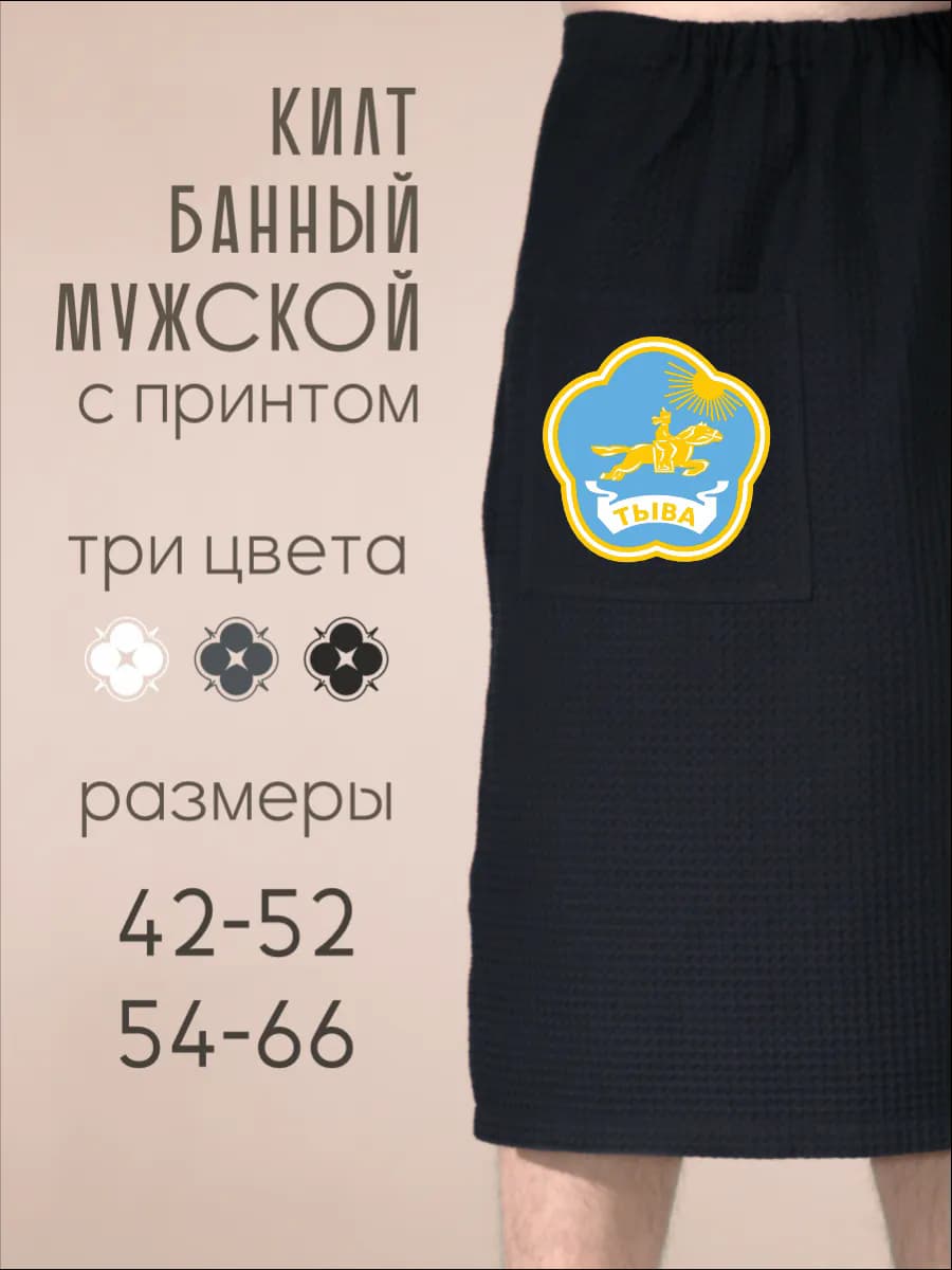 Килт банный Герб Республика Тыва