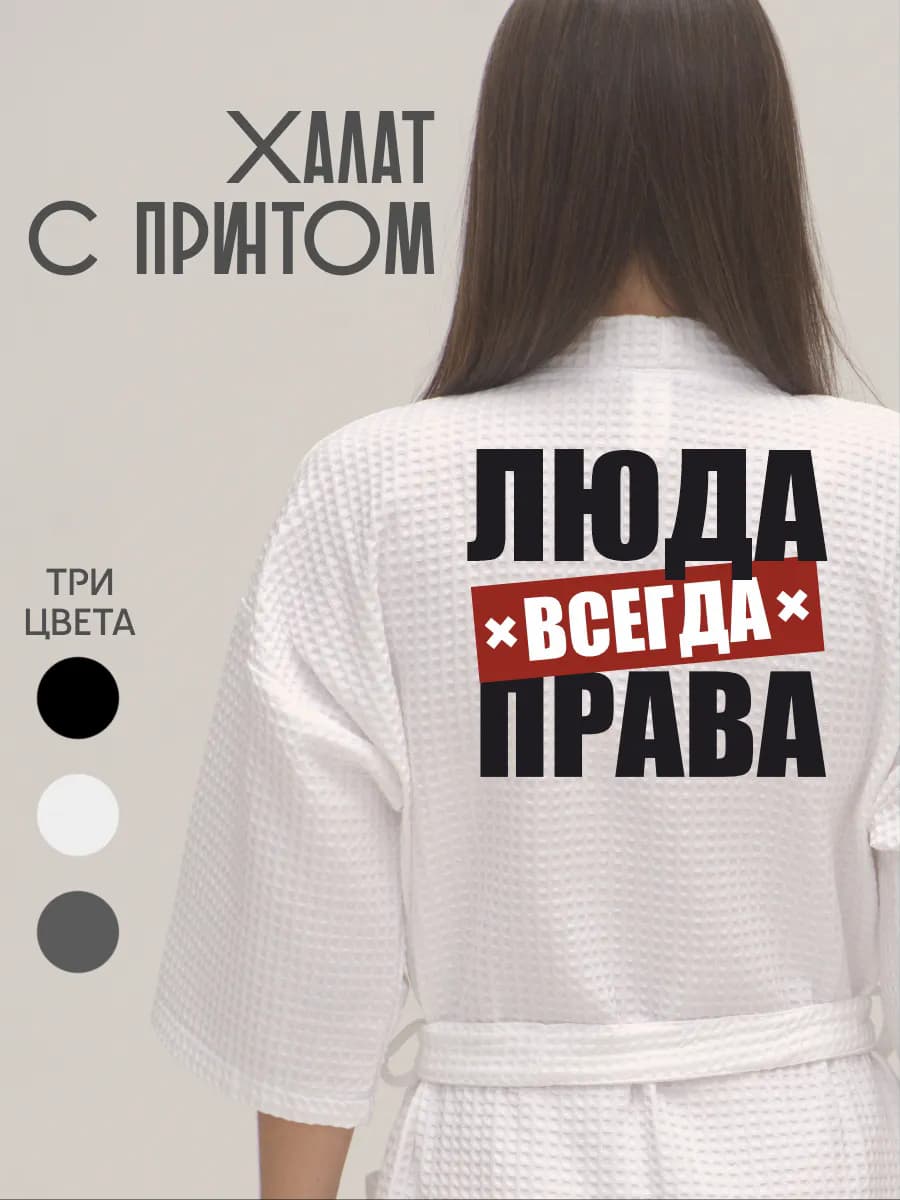 Халат вафельный домашний Люда Всегда Права