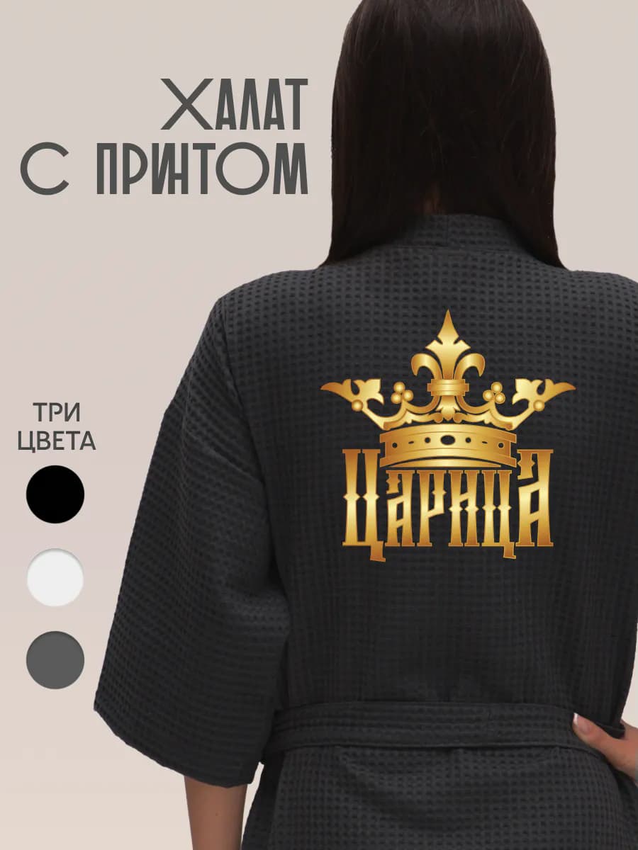 Халат вафельный банный Царица