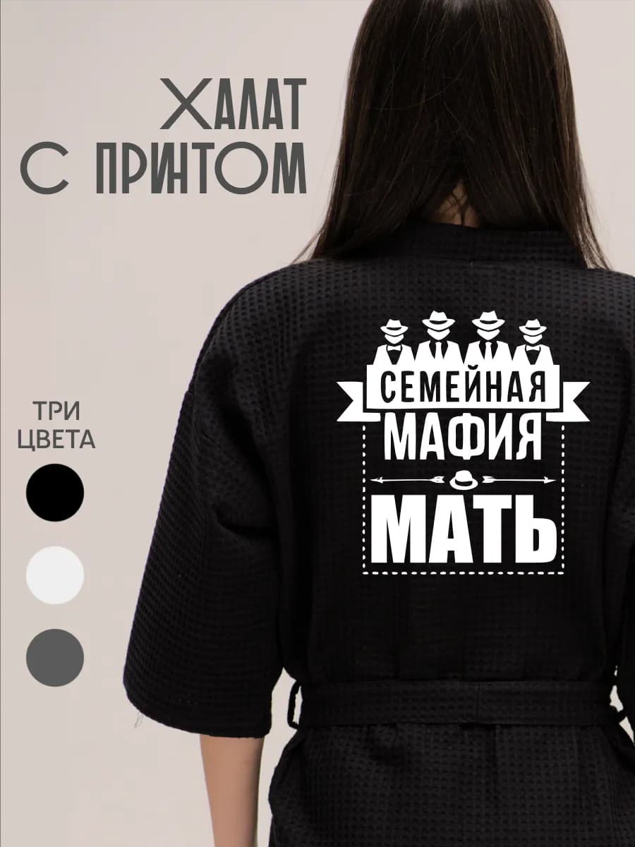 Халат вафельный домашний Семейная Мафия Мать