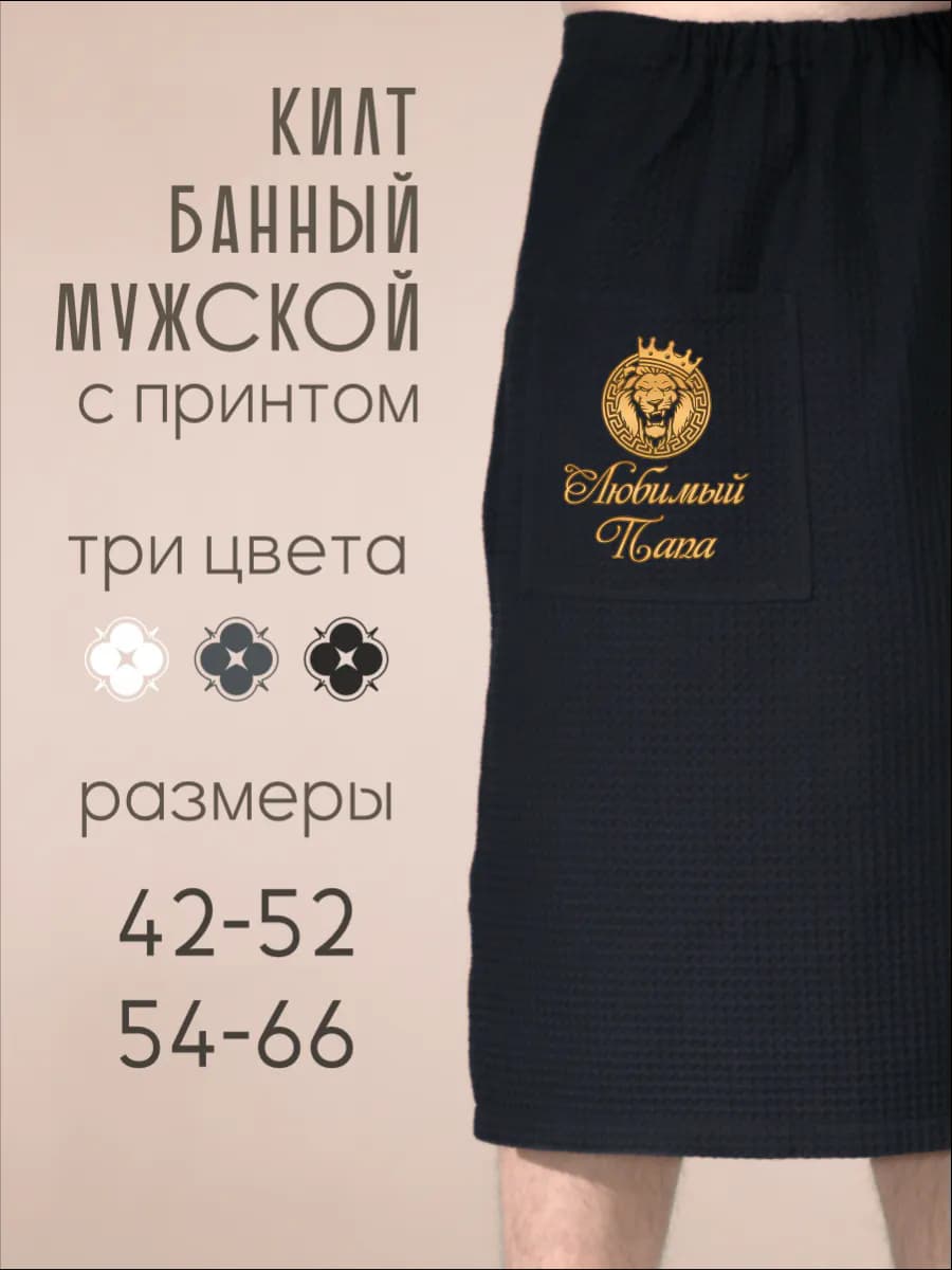 Килт банный Любимый папа