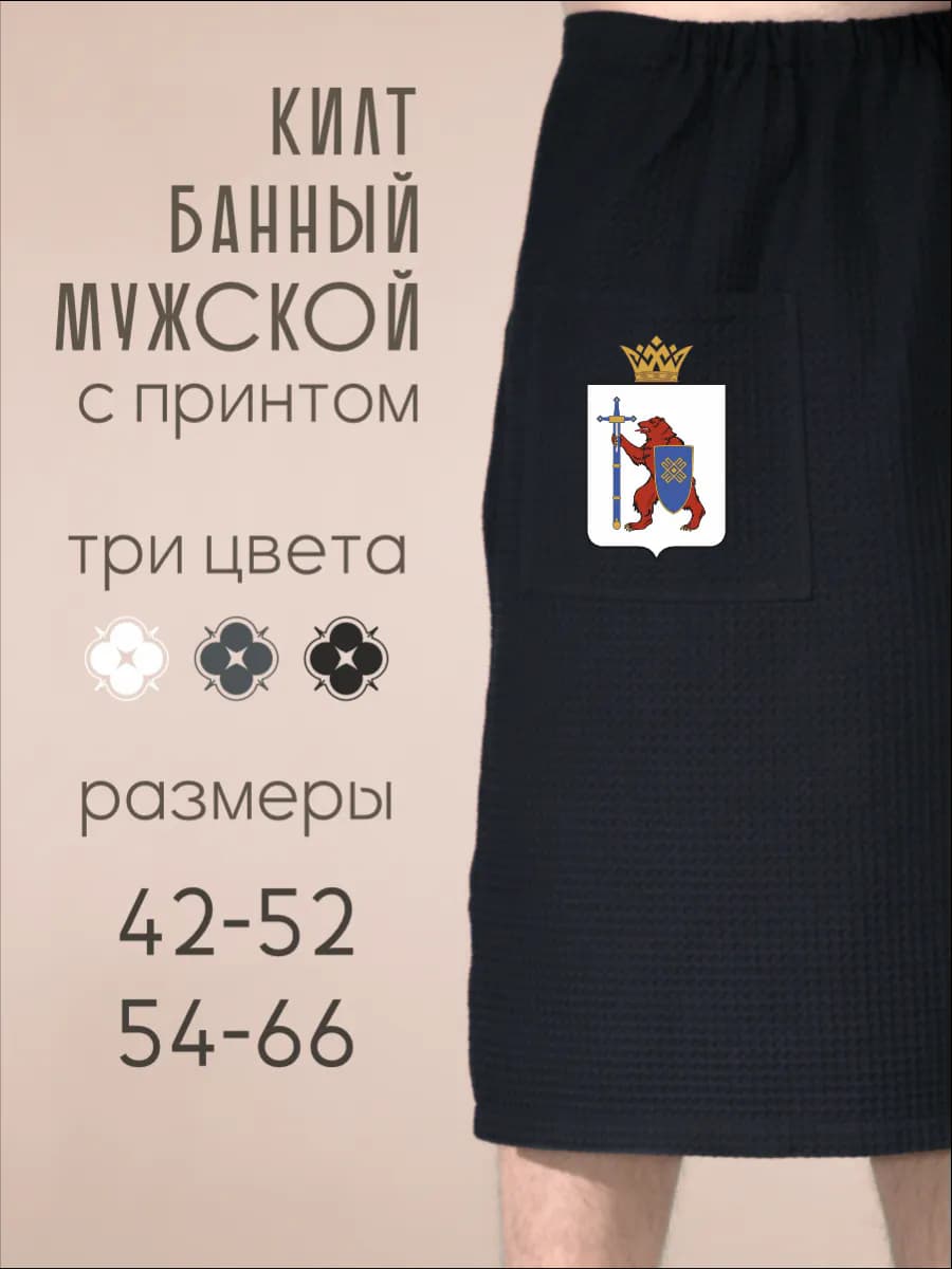 Килт банный Герб Республика Марий Эл