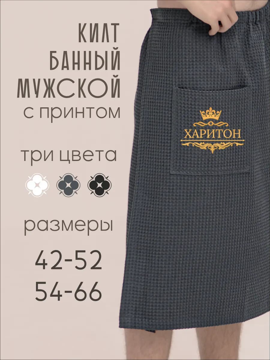Килт банный с именем Харитон