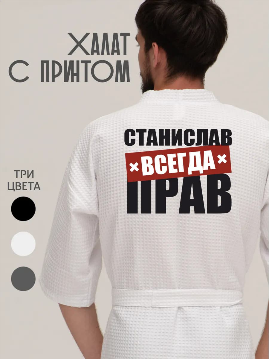 Халат вафельный домашний Станислав всегда прав