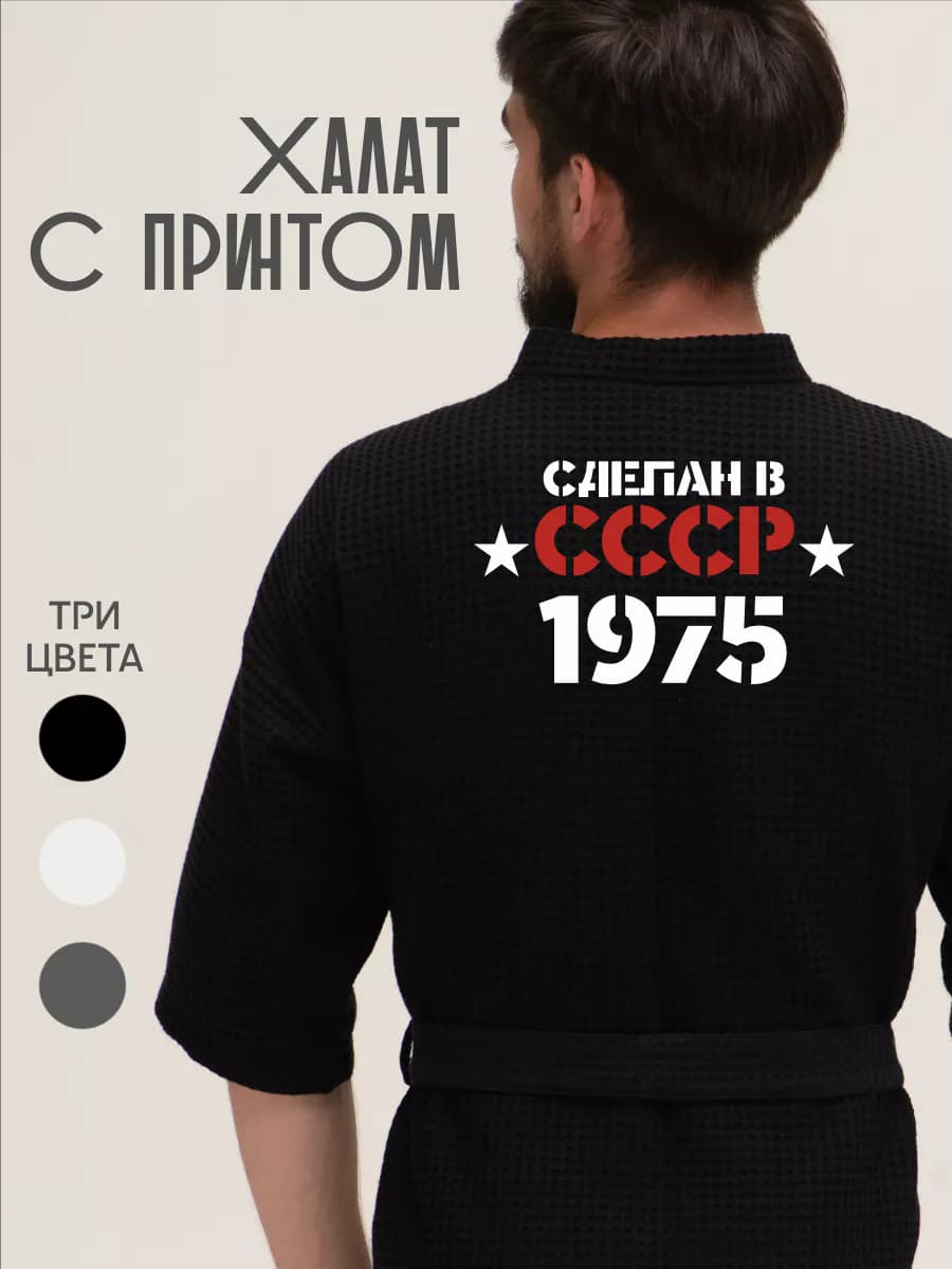 Халат вафельный домашний Сделан в СССР 1975