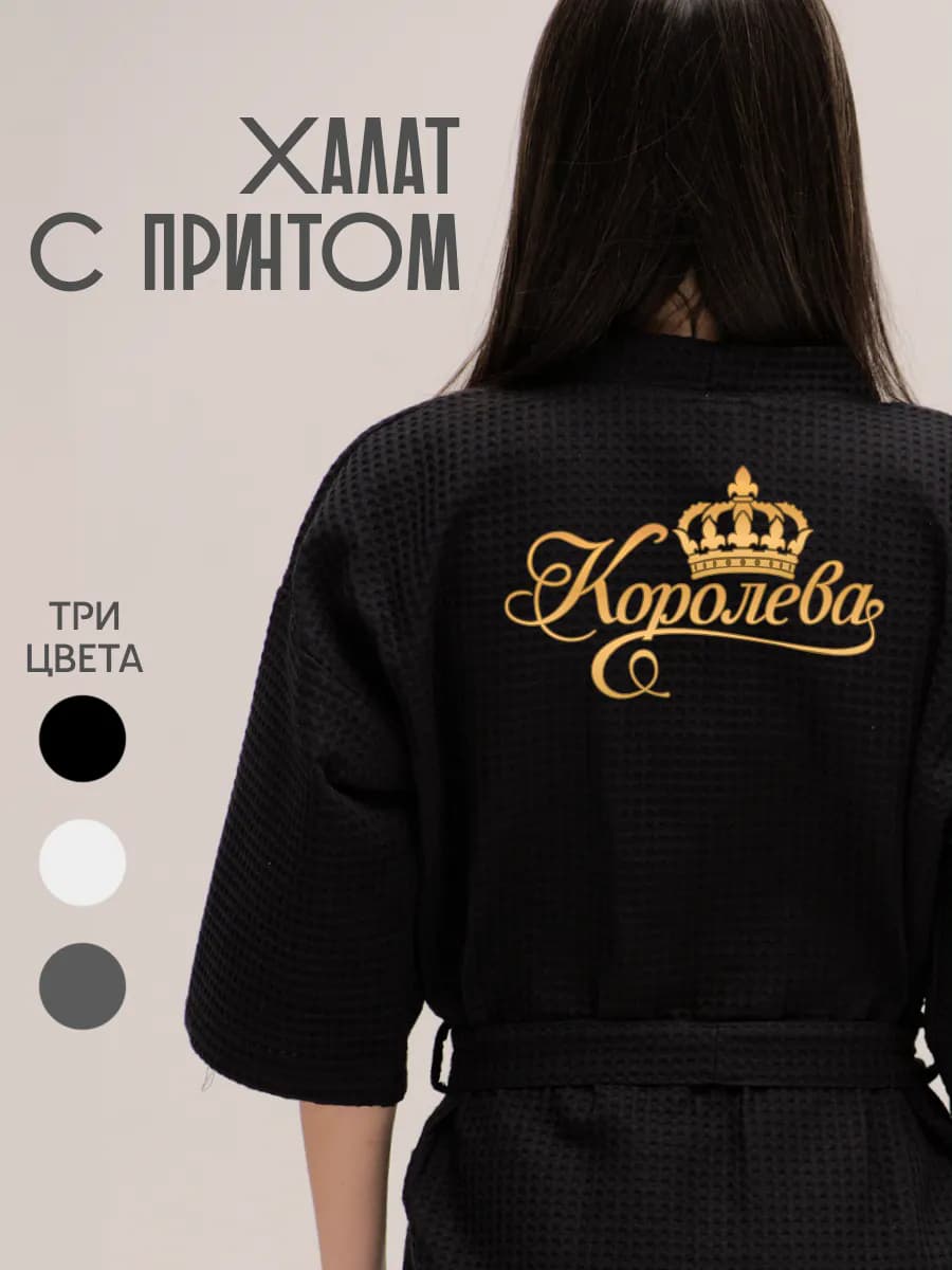 Халат вафельный домашний Королева