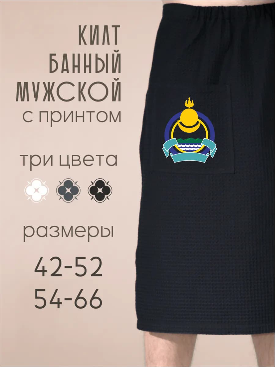 Килт банный Герб Бурятии