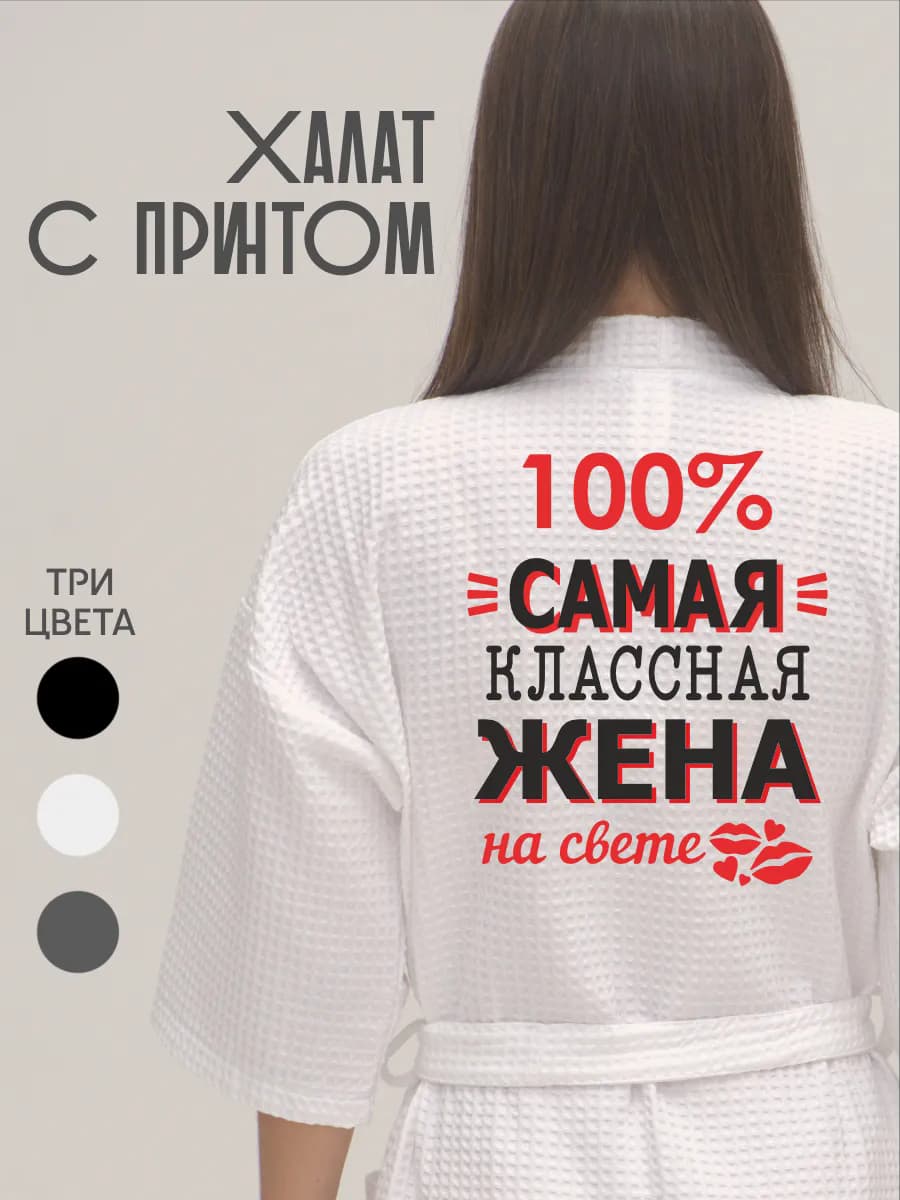 Халат вафельный банный Самая классная жена