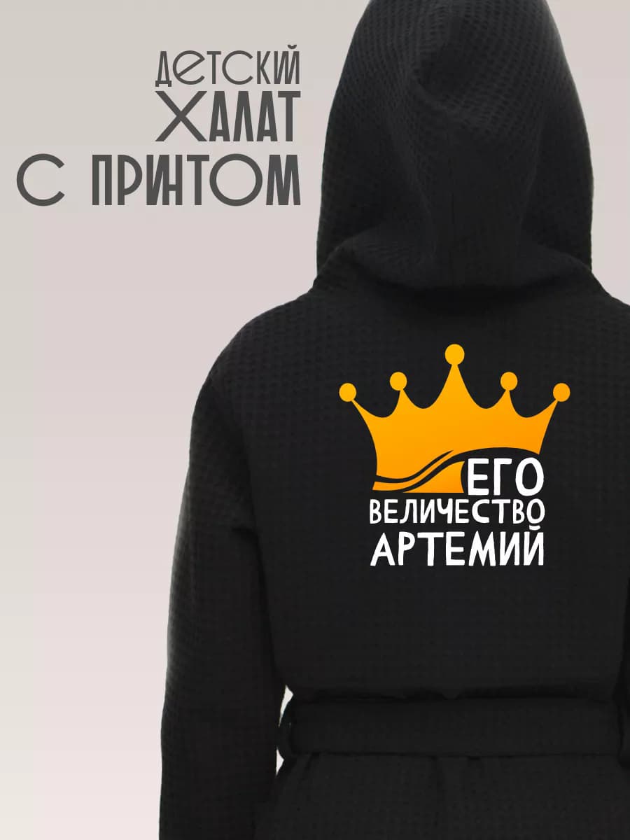 Халат детский с именем Артемий