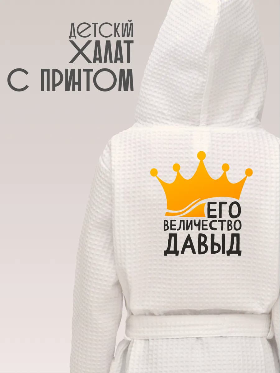 Халат детский с именем Давыд