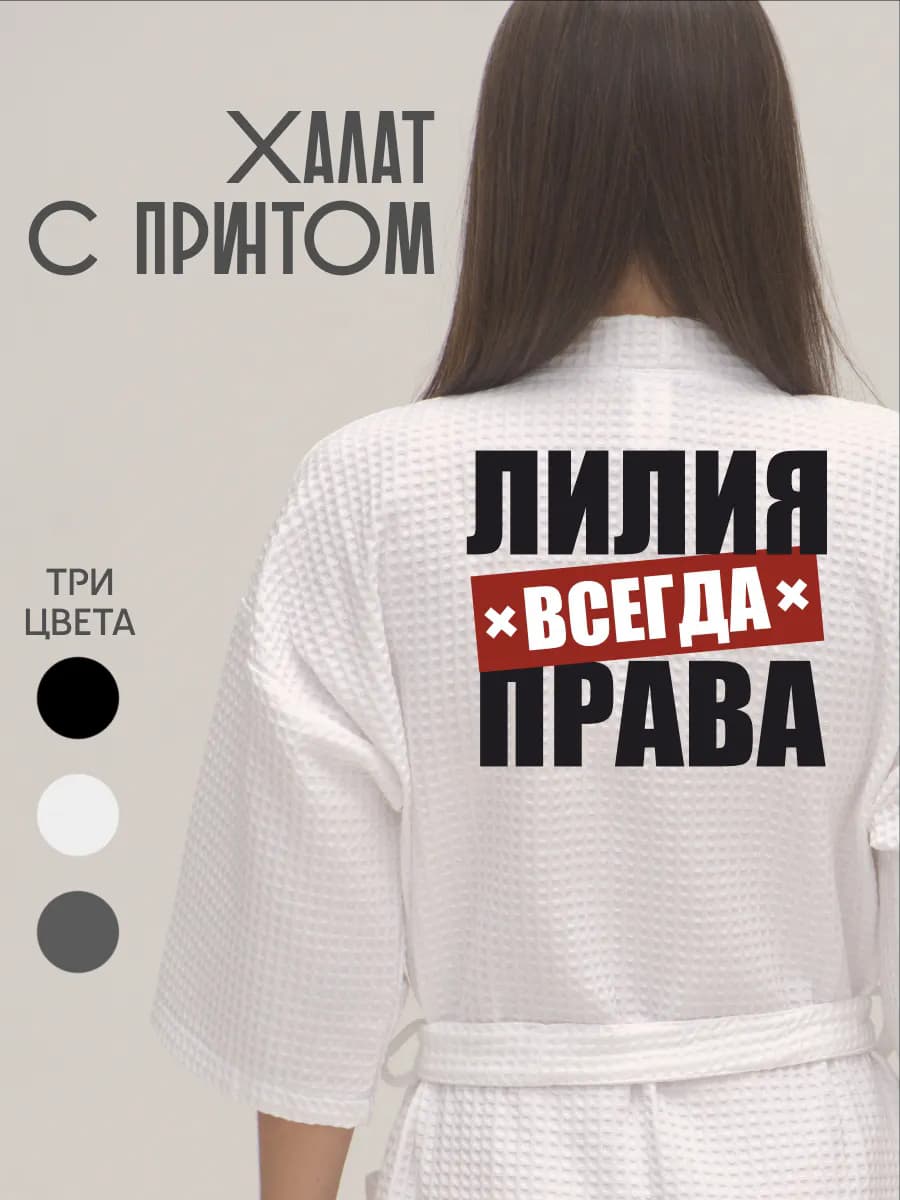 Халат вафельный домашний Лилия Всегда Права