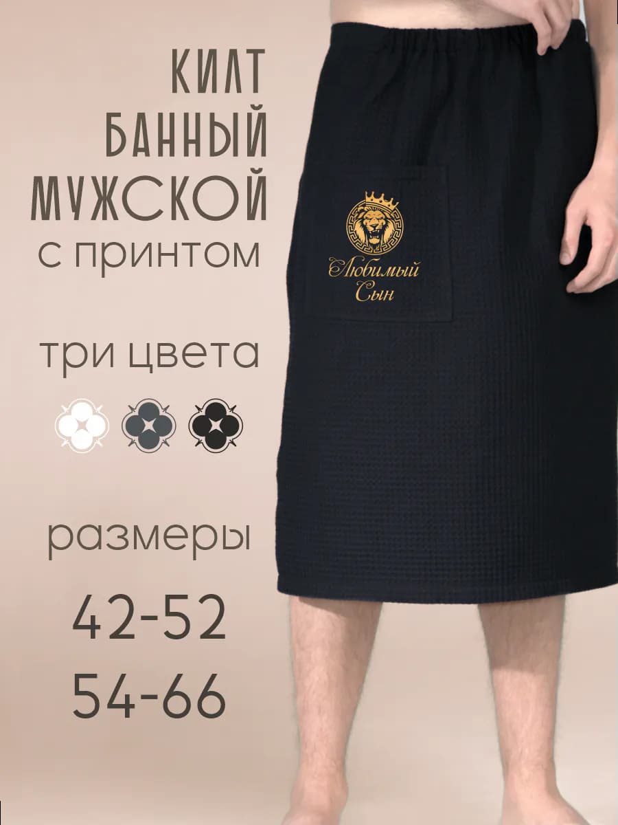 Килт банный Любимый сын