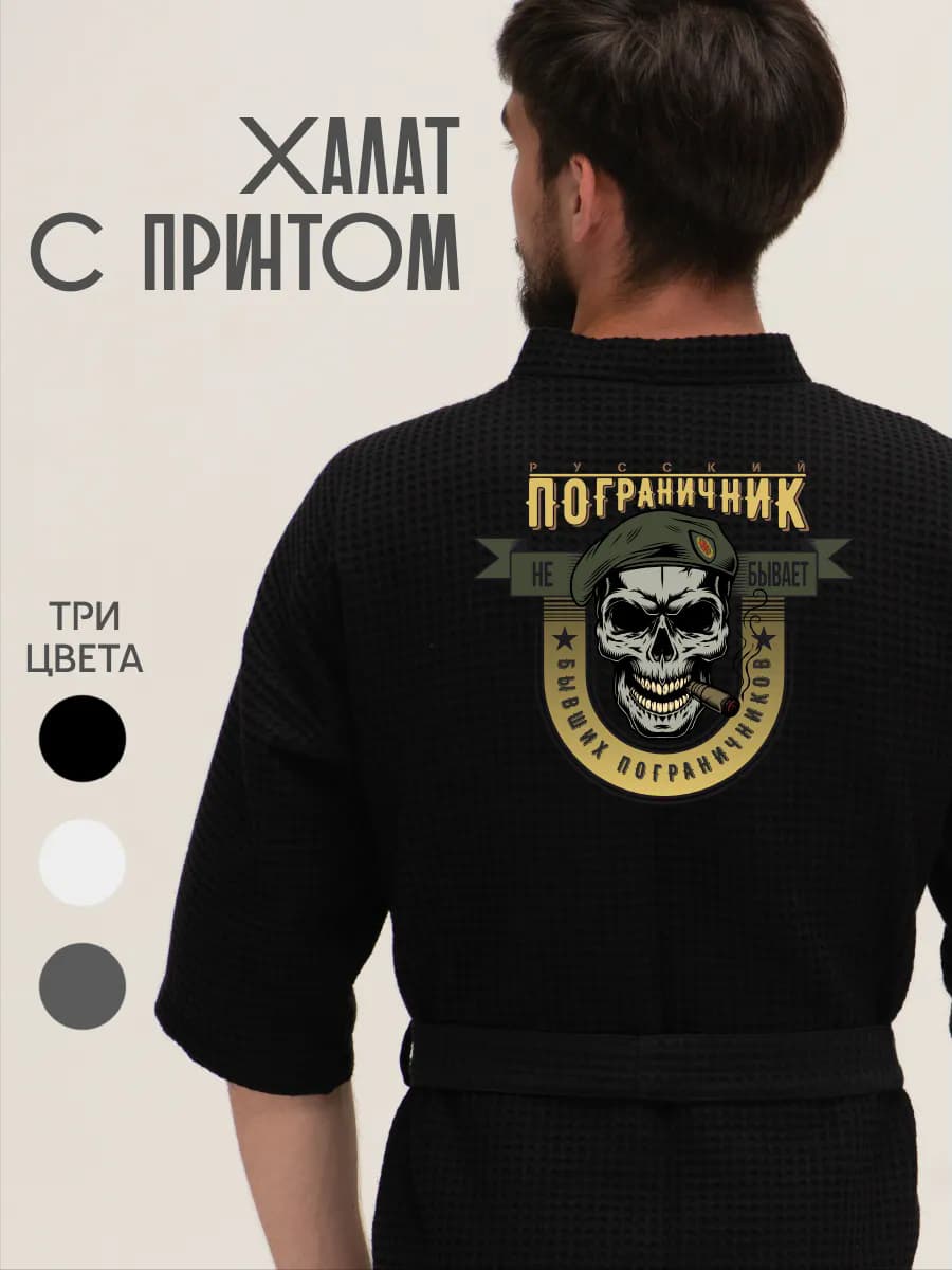 Халат вафельный домашний Пограничник Бывших не бывает