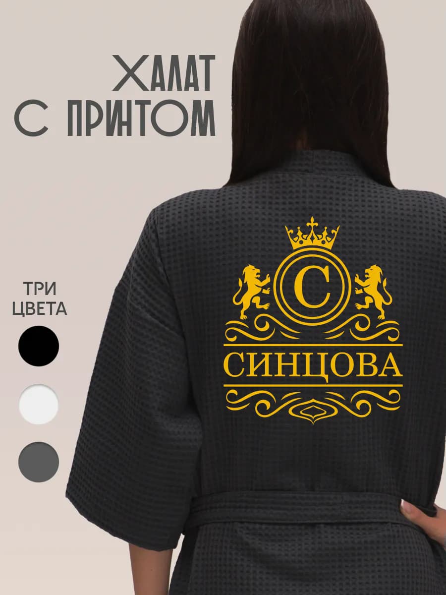 Халат вафельный с фамилией Синцова