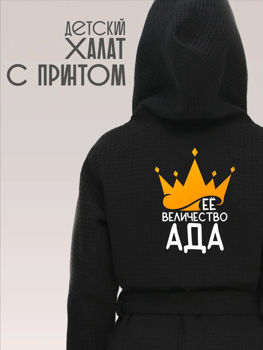 Халат детский хлопок с именем Ада