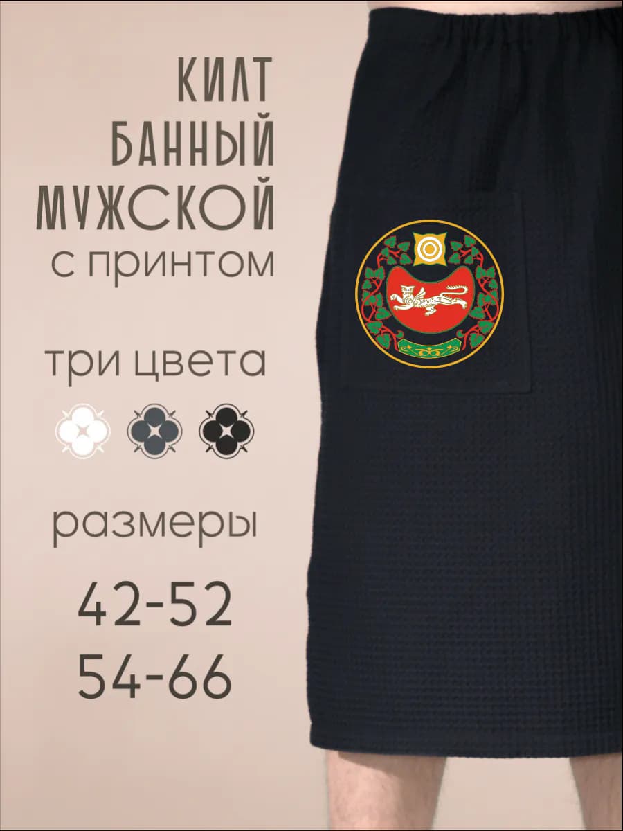 Килт банный Герб Хакасии