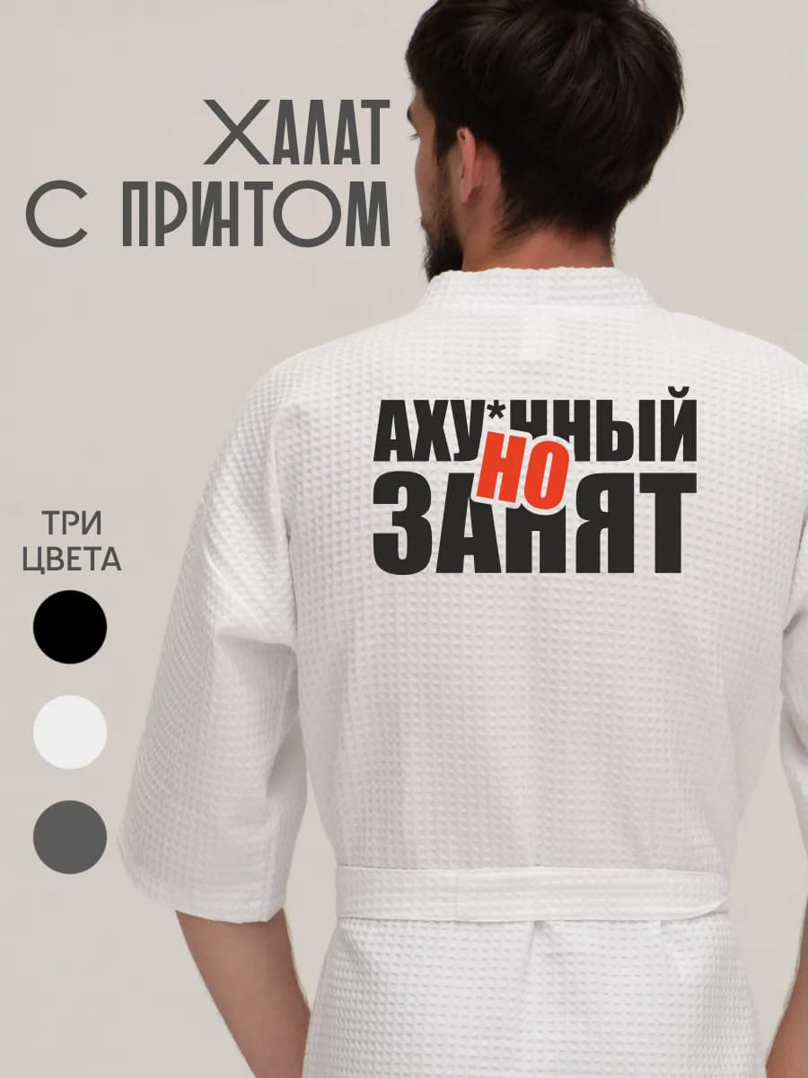 Халат вафельный домашний Ахуенный но занят