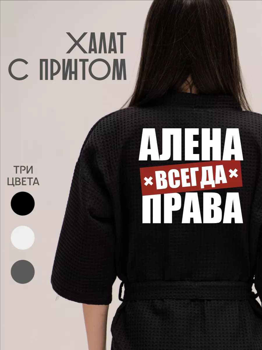 Халат вафельный домашний Алена Всегда Права