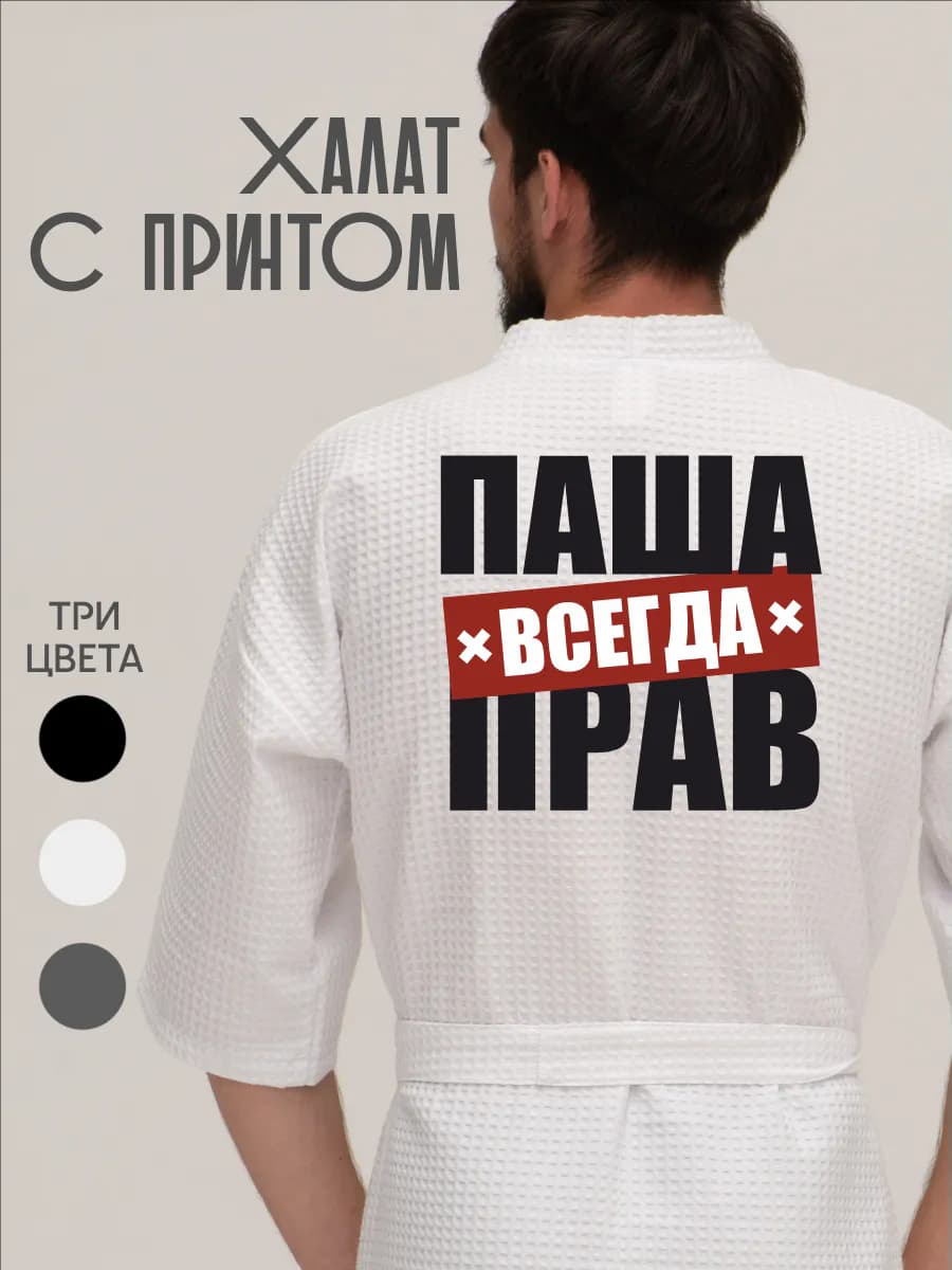 Халат вафельный домашний Паша всегда прав