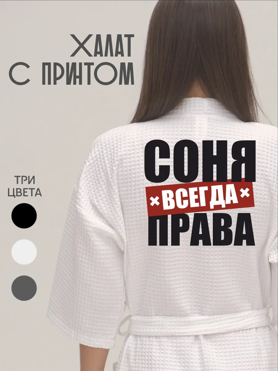 Халат вафельный домашний Софья Всегда Права