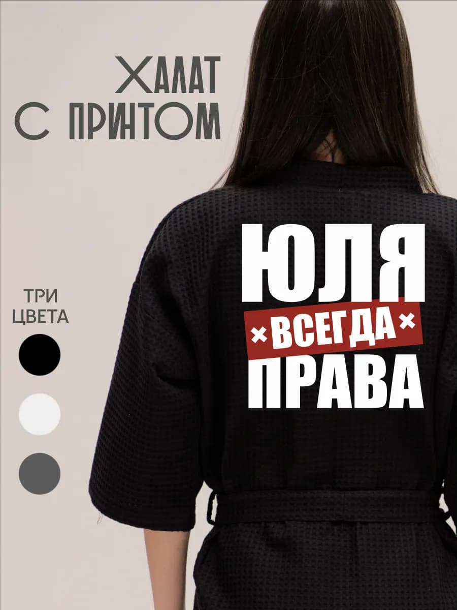 Халат вафельный домашний Юля Всегда Права